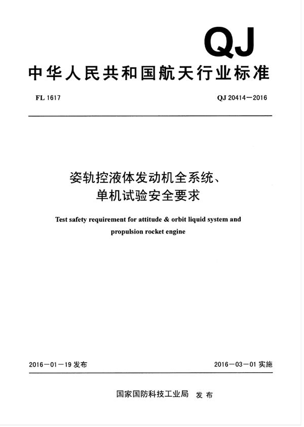 姿轨控液体发动机全系统、单机试验安全要求 (QJ 20414-2016)