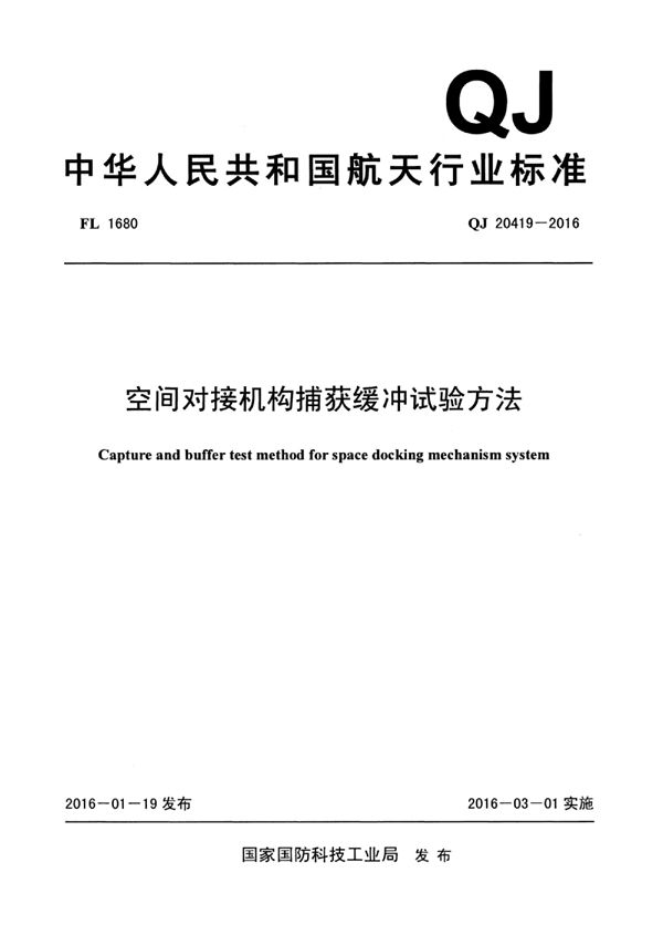 空间对接机构捕获缓冲试验方法 (QJ 20419-2016)