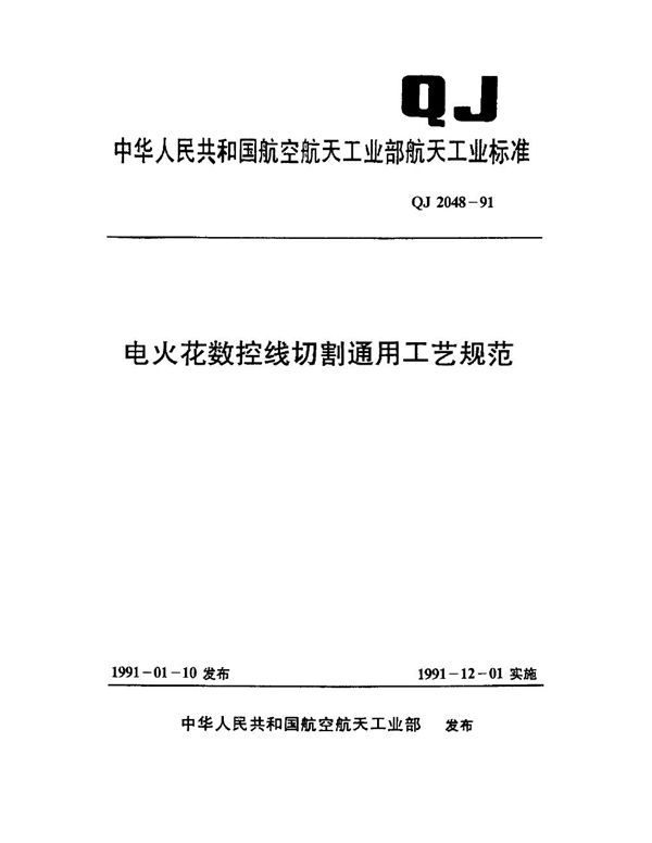 电火花数控线切割通用工艺规范 (QJ 2048-1991)