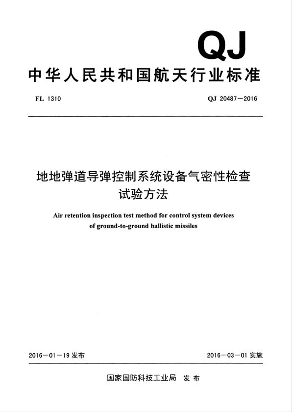 地地弹道导弹控制系统设备气密性检查 试验方法 (QJ 20487-2016)