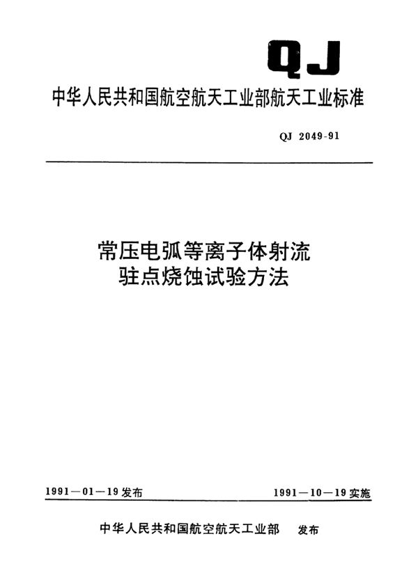 常压电弧等离子体射流驻点烧蚀试验方法 (QJ 2049-1991)