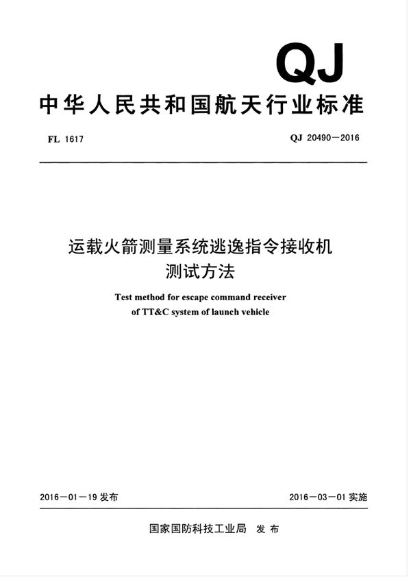 运载火箭测量系统逃逸指令接收机 测试方法 (QJ 20490-2016)