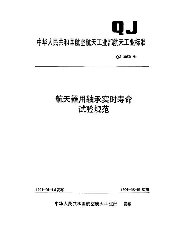 航天器用轴承实时寿命试验规范 (QJ 2050-1991)