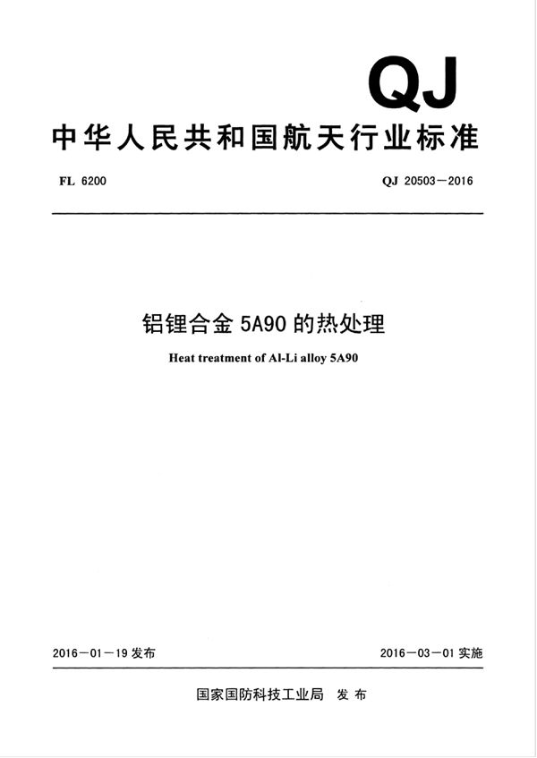 铝锂合金5A90的热处理 (QJ 20503-2016)