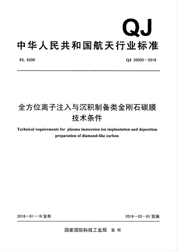 全方位离子注入与沉积制备类金刚石碳膜 技术条件 (QJ 20505-2016)