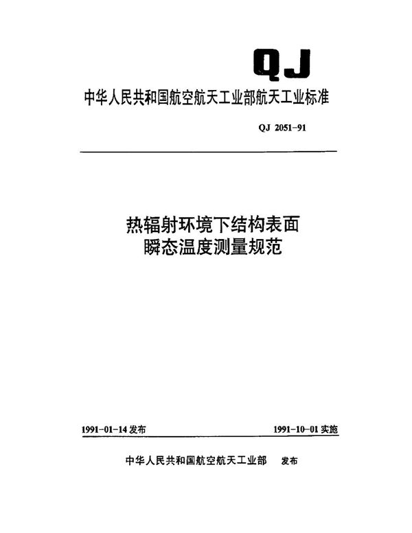 热辐射环境下结构表面瞬态温度测量规范 (QJ 2051-1991)