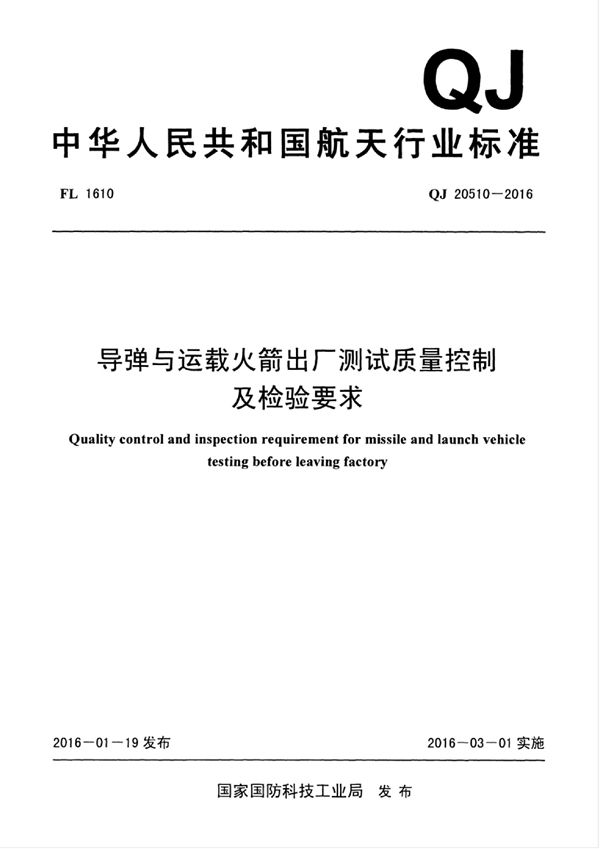 导弹与运载火箭出厂测试质量控制及检验要求 (QJ 20510-2016)