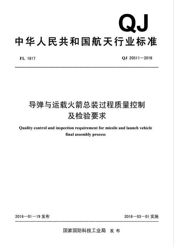 导弹与运载火箭总装过程质量控制及检验要求 (QJ 20511-2016)