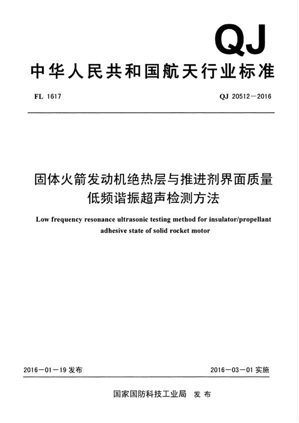 固体火箭发动机绝热层与推进剂界面质量 低频谐振超声检测方法 (QJ 20512-2016)