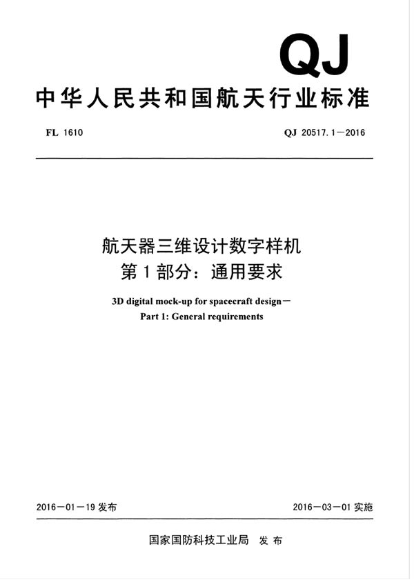 航天器三维设计数字样机 第1部分：通用要求 (QJ 20517.1-2016)