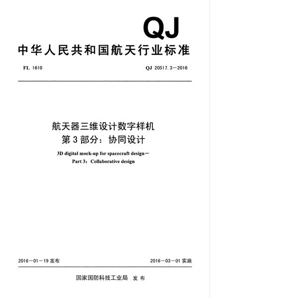 航天器三维设计数字样机 第3部分：协同设计 (QJ 20517.3-2016)