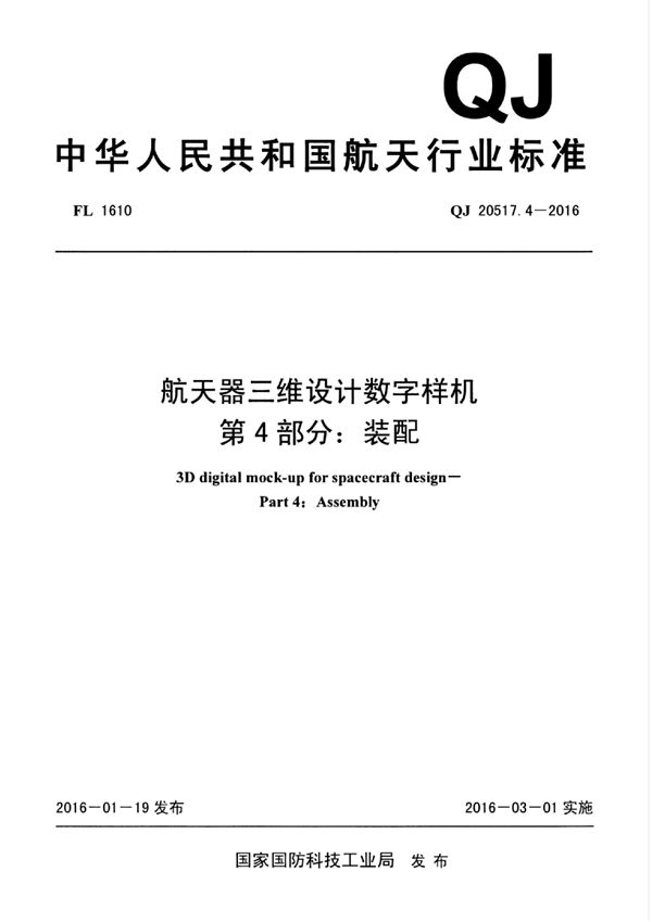 航天器三维设计数字样机 第4部分：装配 (QJ 20517.4-2016)