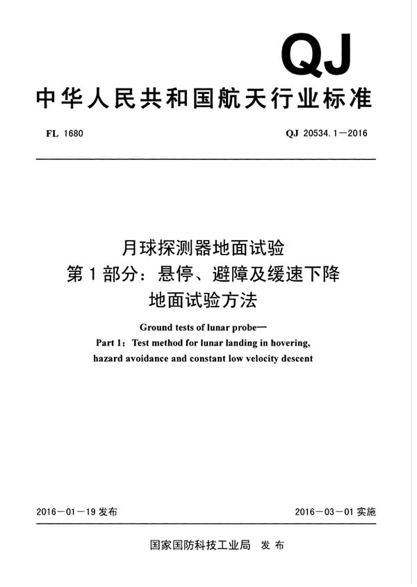 月球探测器地面试验 第1部分：悬停、避障及缓速下降地面试验方法 (QJ 20534.1-2016)