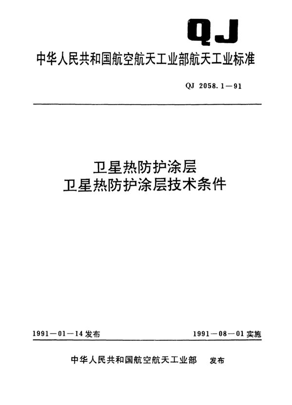 卫星热防护涂层卫星热防护涂层技术条件 (QJ 2058.1-1991)