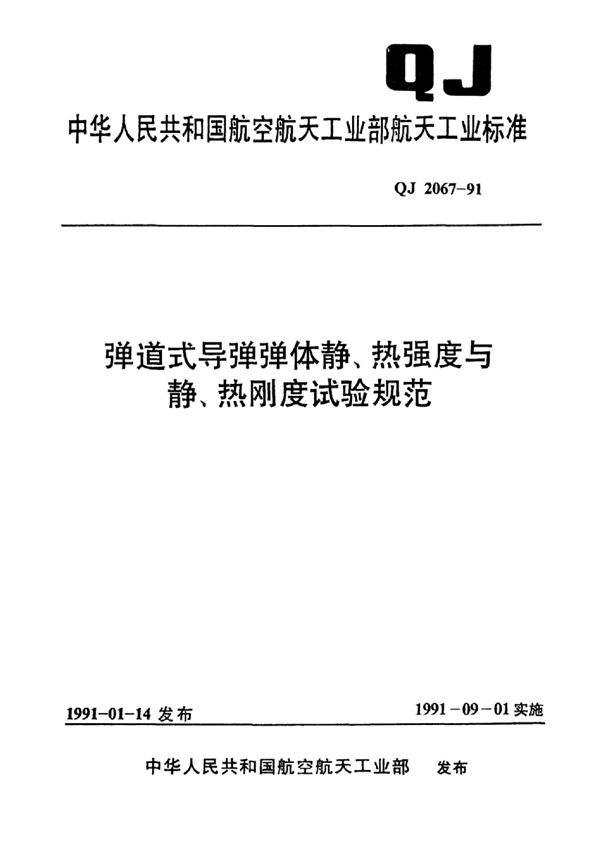 弹道式导弹弹体静、热强度与静、热刚度试验规范 (QJ 2067-1991)