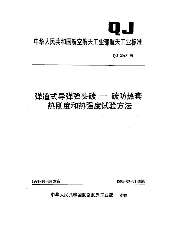 弹道式导弹弹头碳-碳防热套热刚度和热强度试验方法 (QJ 2068-1991)