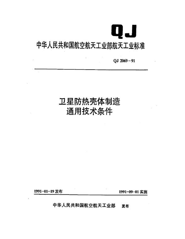 卫星防热壳体制造通用技术条件 (QJ 2069-1991)