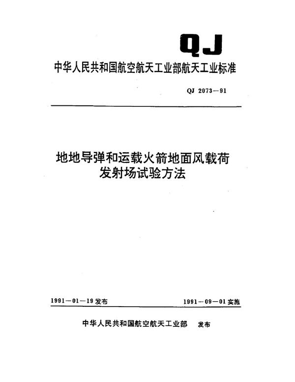 地地导弹和运载火箭地面风载荷发射场试验方法 (QJ 2073-1991)