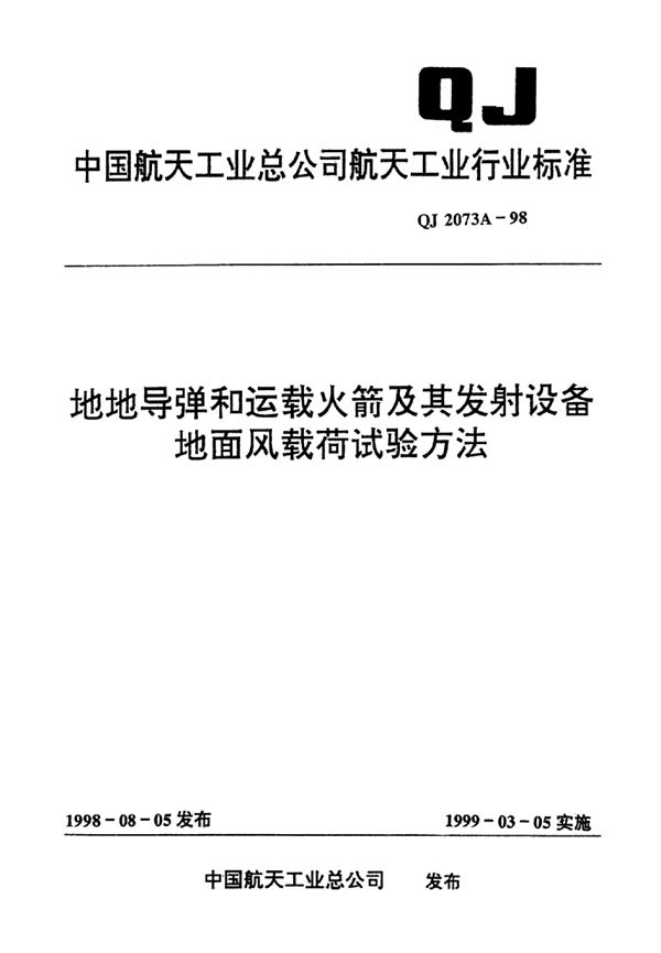 地地导弹和运载火箭及其发射设备地面风载荷试验方法 (QJ 2073A-1998)