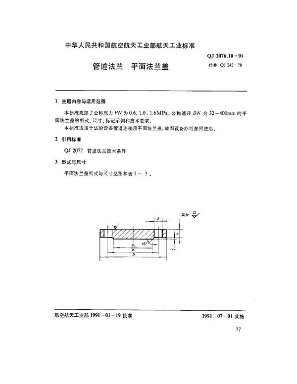 管道法兰 平面法兰盖 (QJ 2076.10-1991)