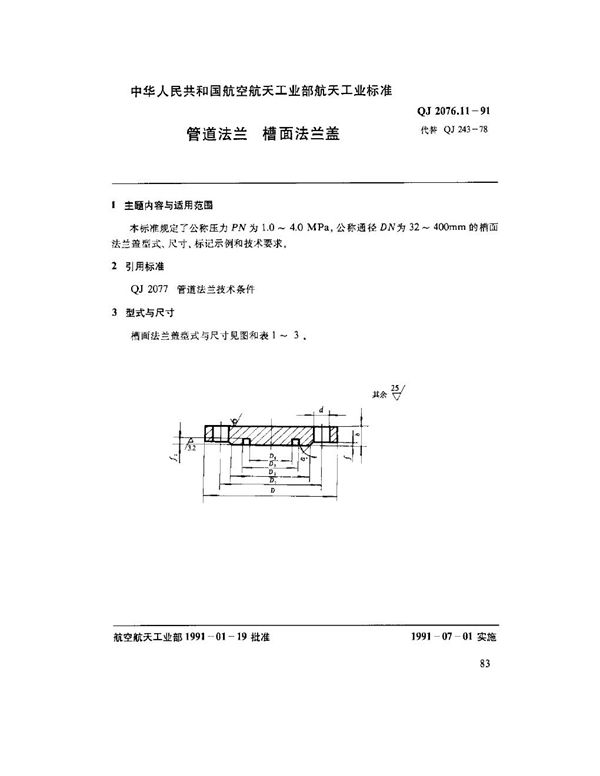 管道法兰 槽面法兰盖 (QJ 2076.11-1991)