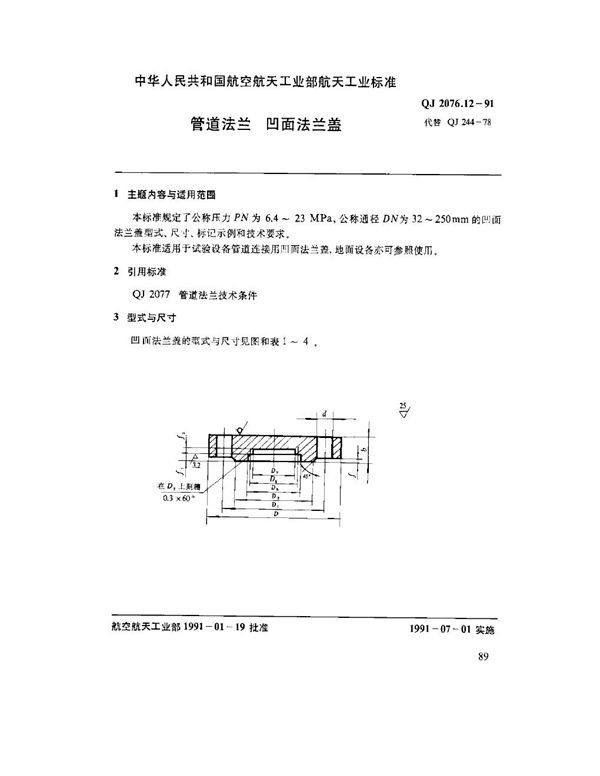 管道法兰 凹面法兰盖 (QJ 2076.12-1991)