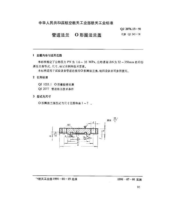 管道法兰 O形圈法兰盖 (QJ 2076.13-1991)