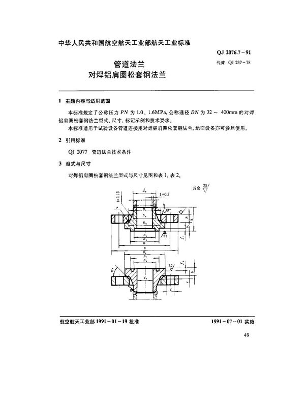 管道法兰 对焊铝肩圈松套钢法兰 (QJ 2076.7-1991)