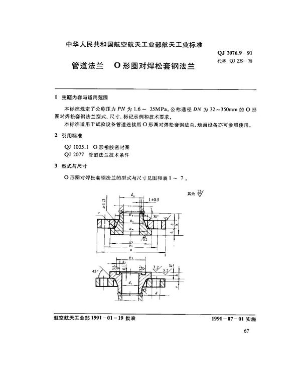 管道法兰 O形圈对焊松套钢法兰 (QJ 2076.9-1991)