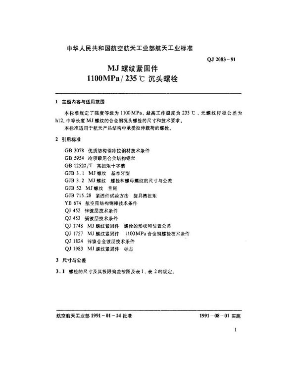 MJ螺纹紧固件1100MPa-235℃沉头螺栓 (QJ 2083-1991)