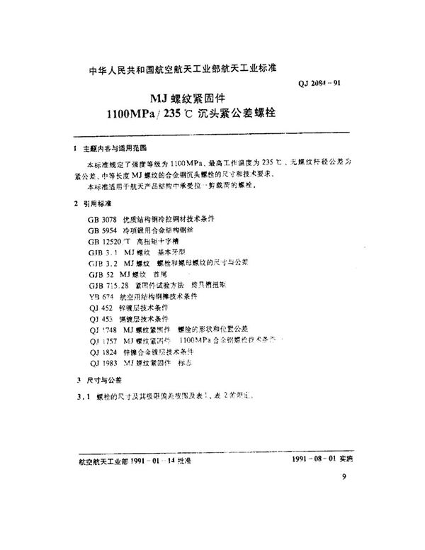 MJ螺紧固件 1100MPa-235℃沉头紧公差螺栓 (QJ 2084-1991)