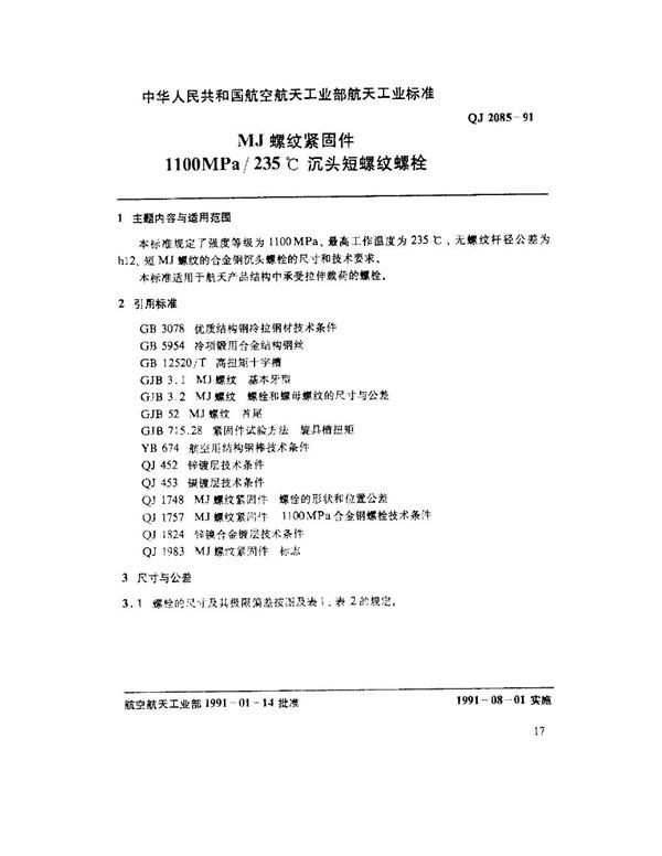 MJ螺纹紧固件 1100MPa235℃沉头短螺纹螺栓 (QJ 2085-1991)