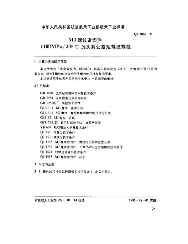 MJ螺纹紧固件 1100MPo-235℃沉头紧公差短螺纹螺栓 (QJ 2086-1991)