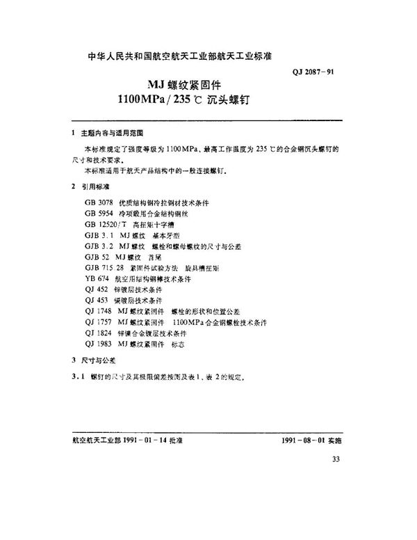 MJ螺纹紧固件 1100MPa-235℃沉头螺钉 (QJ 2087-1991)