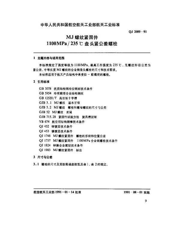 MJ螺纹紧固件 1100MPA-235℃盘头紧公差螺栓 (QJ 2089-1991)