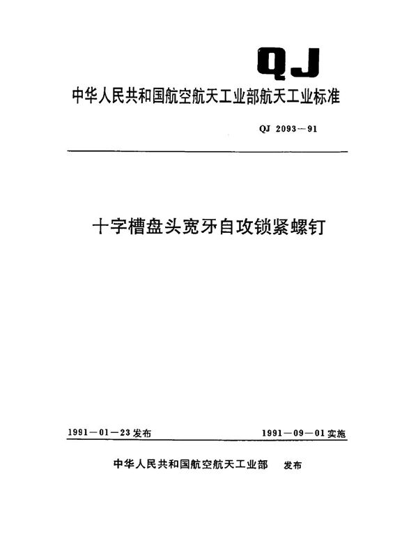 十字槽盘头宽牙自攻锁紧螺钉 (QJ 2093-1991)