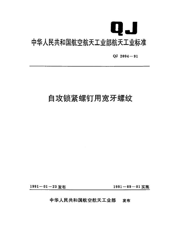 自攻锁紧螺钉用宽牙螺纹 (QJ 2094-1991)