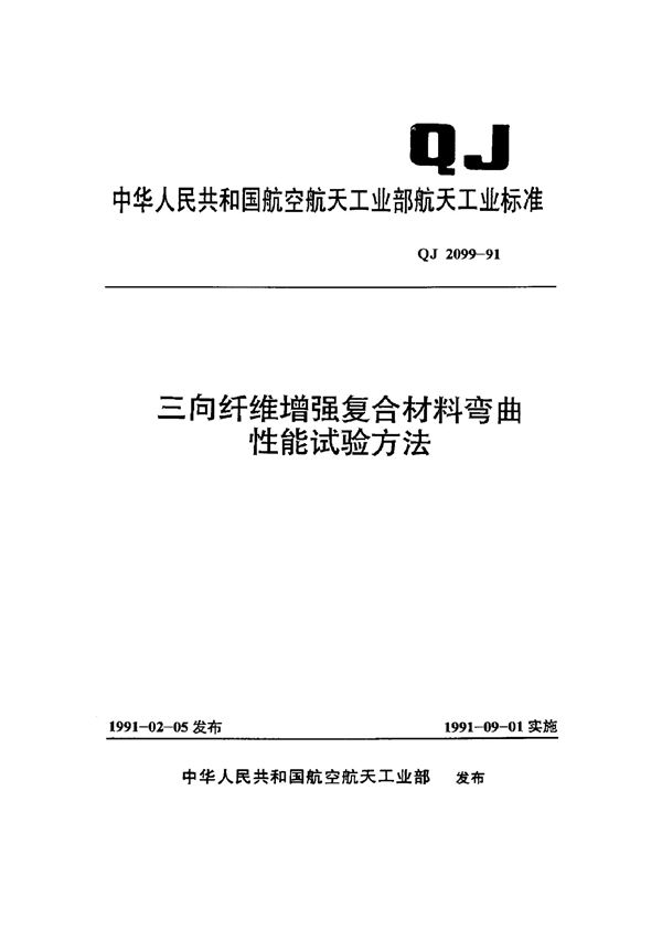 三向纤维增强复合材料弯曲性能试验方法 (QJ 2099-1991)