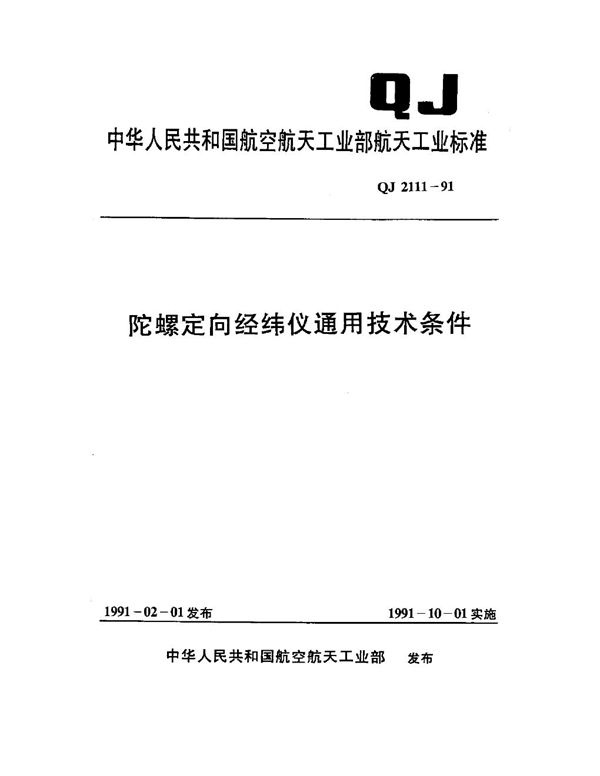 陀螺定向经伟仪通用技术条件 (QJ 2111-1991)