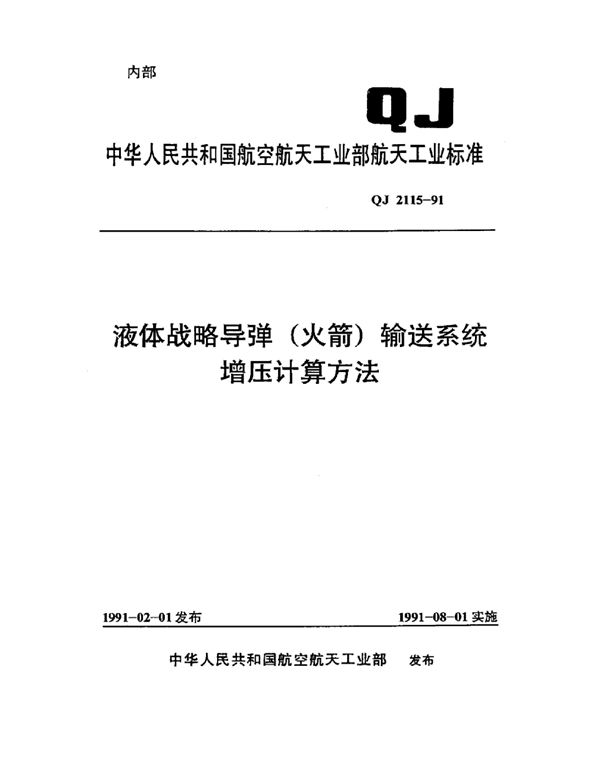 液体战略导弹(火箭)输送系统增压计算方法 (QJ 2115-1991)