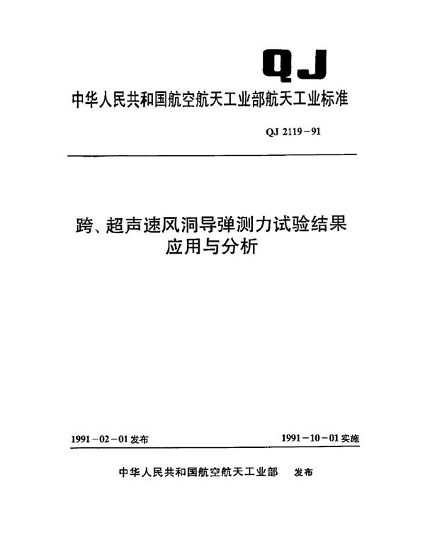 跨超声速风洞导弹测力试验结果应用分析 (QJ 2119-1991)