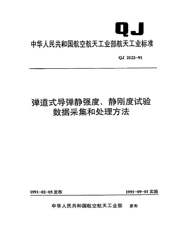 弹道式导弹静强度,静刚度试验数据采集和处理方法 (QJ 2122-1991)