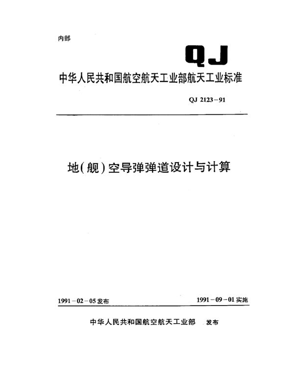 地(舰)空导弹弹道设计与计算 (QJ 2123-1991)