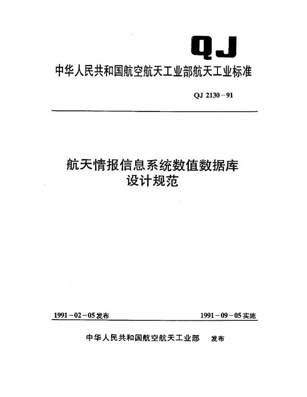 航天情报信息系统数值数据库设计规范 (QJ 2130-1991)