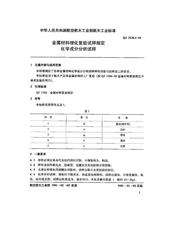 金属材料理化复验试样规定化学成分分析试样 (QJ 2136.1-1991)