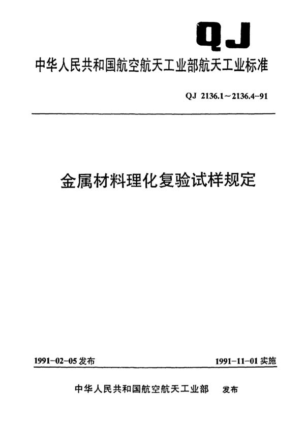 金属材料理化复验试样规定力学及工艺性能测试试样 (QJ 2136.2-1991)