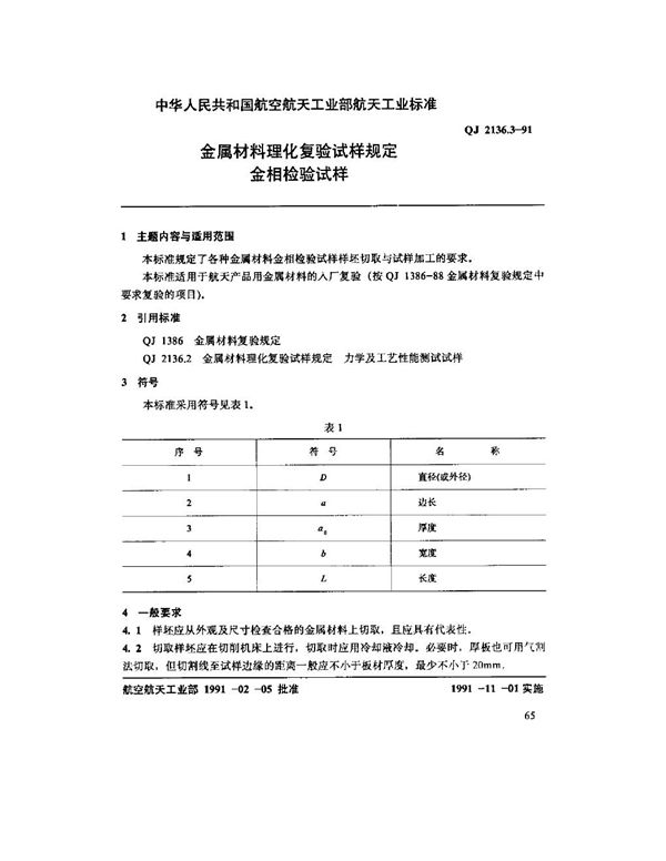 金属材料理化复验试样规定金相检验试样 (QJ 2136.3-1991)