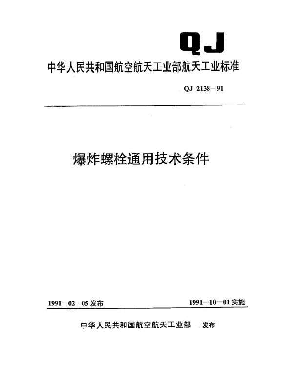 爆炸螺栓通用技术条件 (QJ 2138-1991)