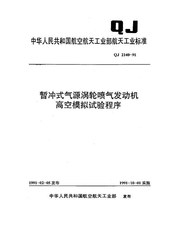 暂冲式气源涡轮喷气发动机高空模拟试验程序 (QJ 2140-1991)