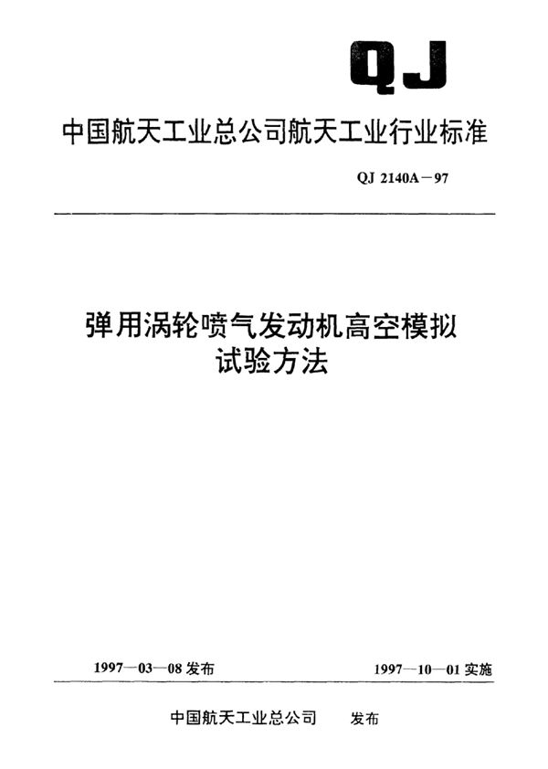 弹用涡轮喷气发动机高空模拟试验方法 (QJ 2140A-1997)